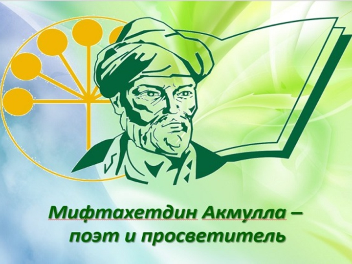 Литературный вечер, посвященный великому башкирскому поэту Мифтахетдину Акмулле