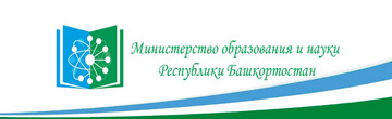 Министерство образования Республики Башкортостан