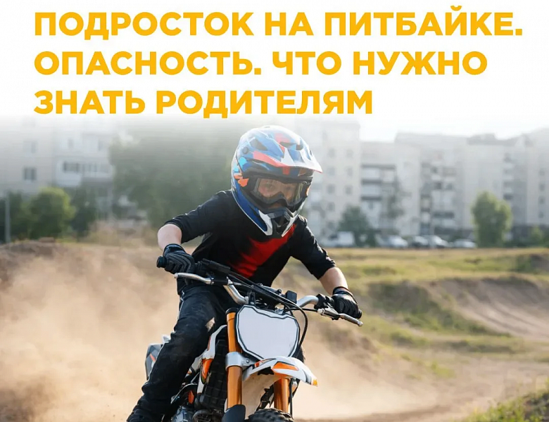 ПИТБАЙКИ: СПОРТ ИЛИ ОПАСНОСТЬ? РАЗБИРАЕМСЯ ВМЕСТЕ