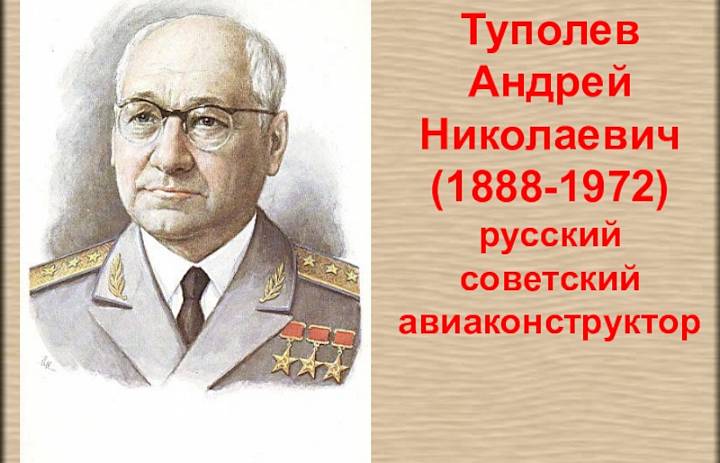 135-летие Андрея Николаевича Туполева