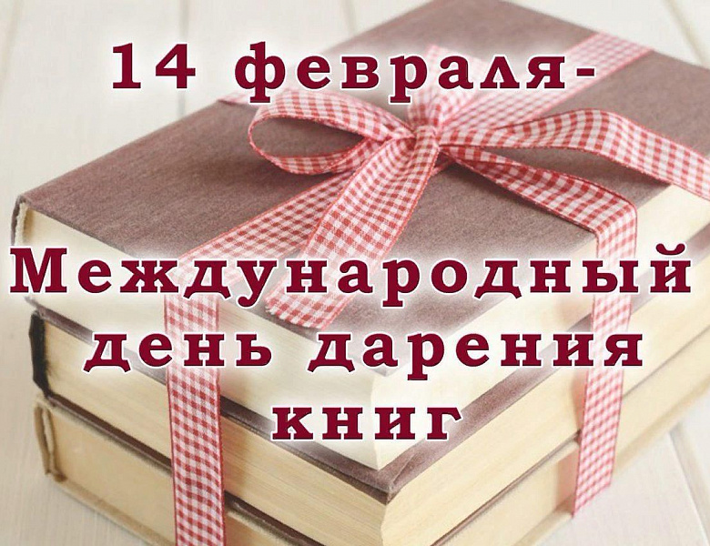 День дарения книг