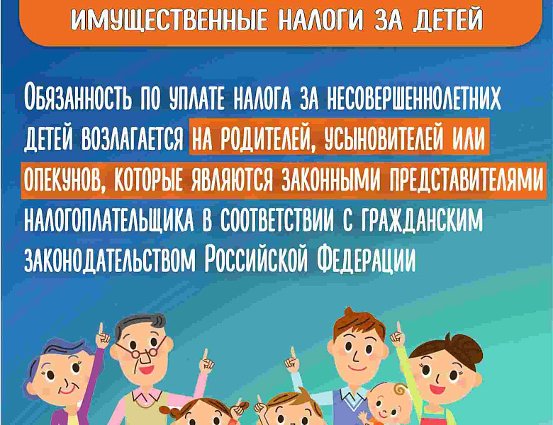 Информационные материалы по вопросам уплаты налогов за несовершеннолетних детей