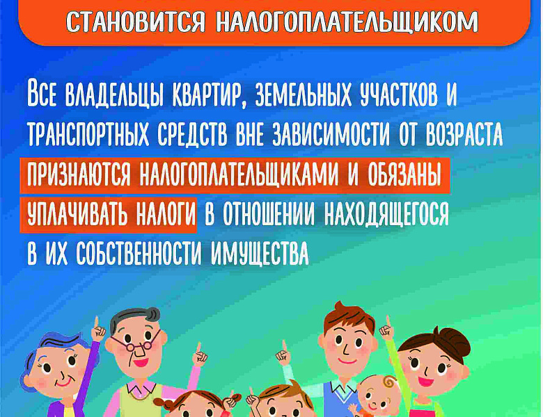 Информационные материалы по вопросам уплаты налогов за несовершеннолетних детей