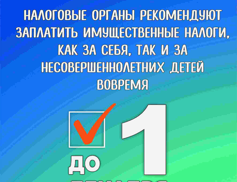 Информационные материалы по вопросам уплаты налогов за несовершеннолетних детей