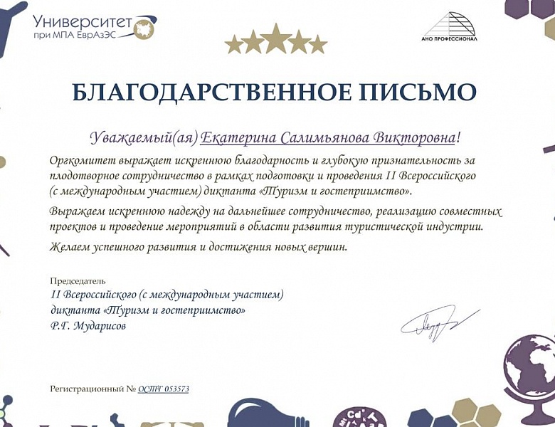II Всероссийский (с Международным участием) диктант «Туризм и гостеприимство»