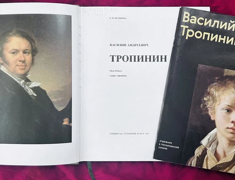 К 250-ЛЕТИЮ ВАСИЛИЯ ТРОПИНИНА: МИР «ДОМАШНЕГО» ПОРТРЕТА В РНБ!