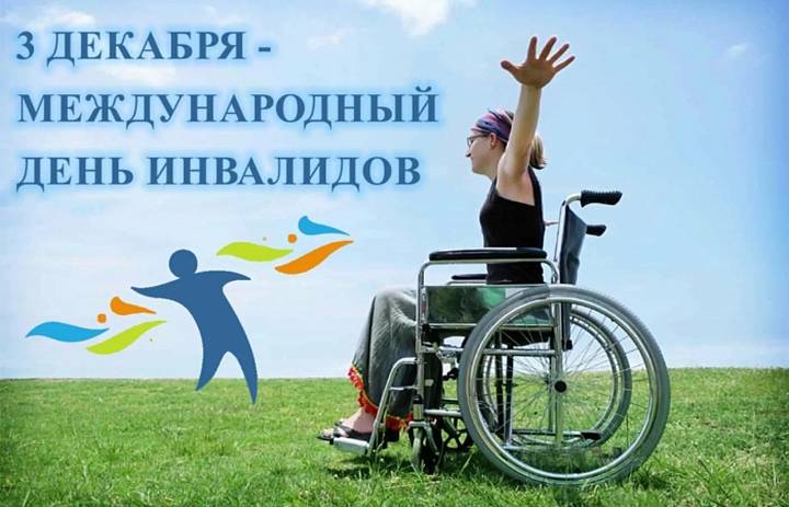 Международный день инвалидов