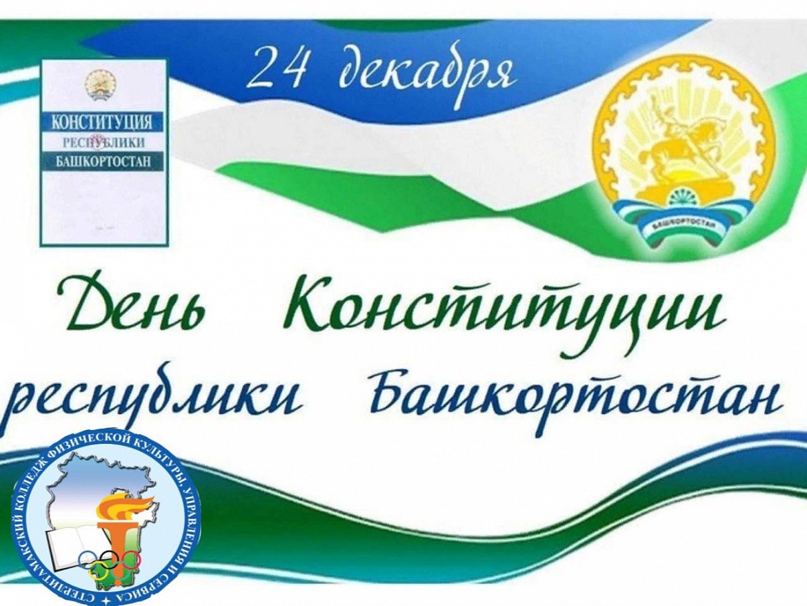 День конституции Республики Башкортостан