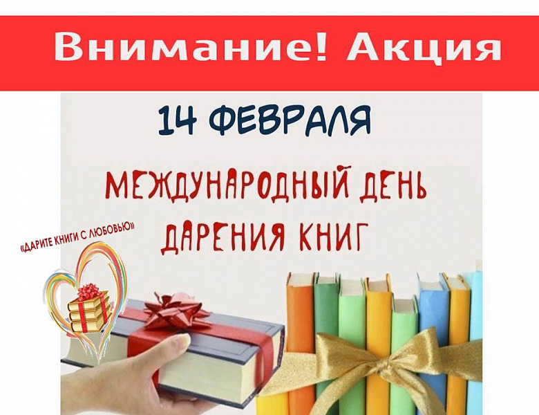 Ежегодная общероссийская акция «Дарите книги с любовью»