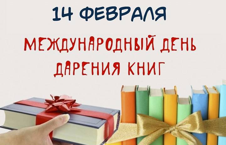 Международный день книгодарения