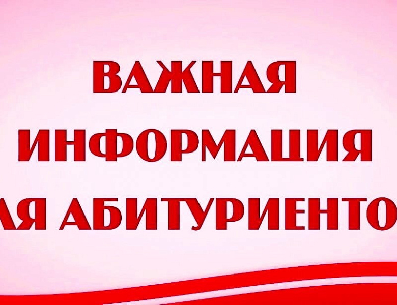 Объявление для абитуриентов