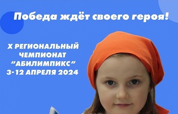 С 3 апреля стартует региональный чемпионат «Абилимпикс» - 2024  Республики Башкортостан
