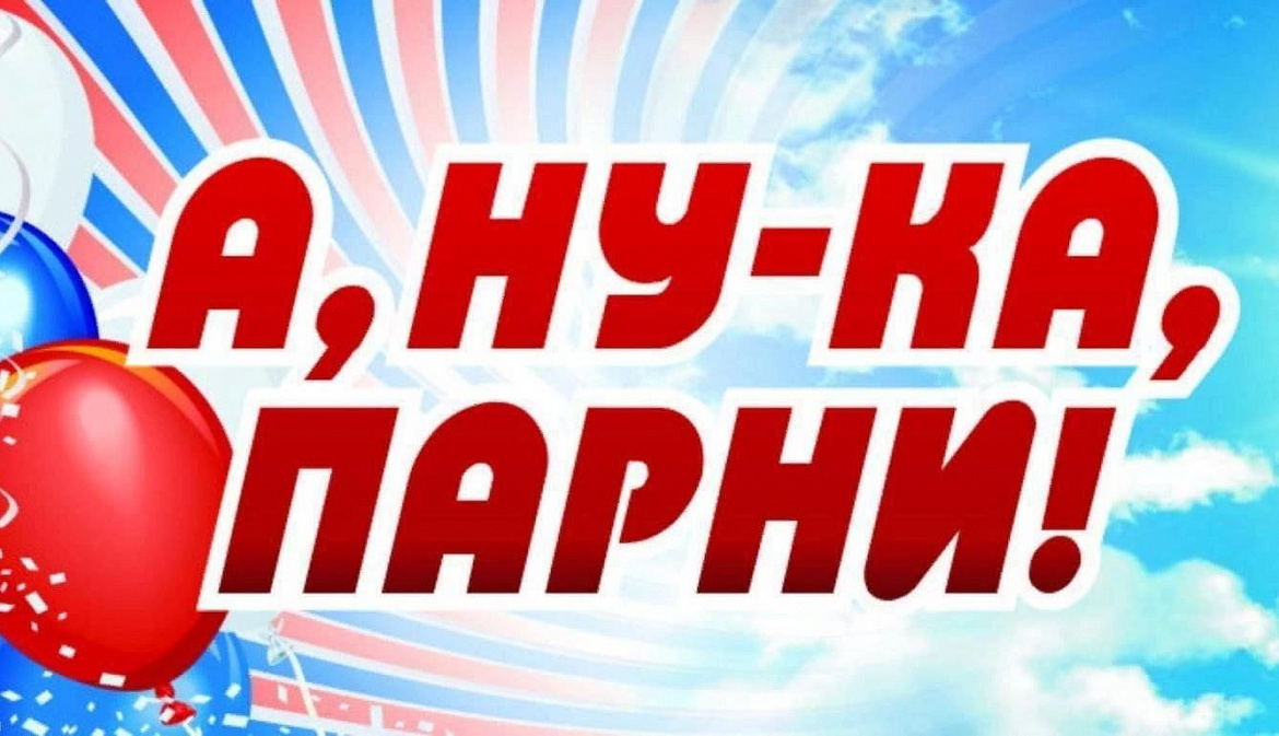 «АНУ-КА, ПАРНИ!» – СИЛА ДУХА, СИЛА РОДИНЫ!