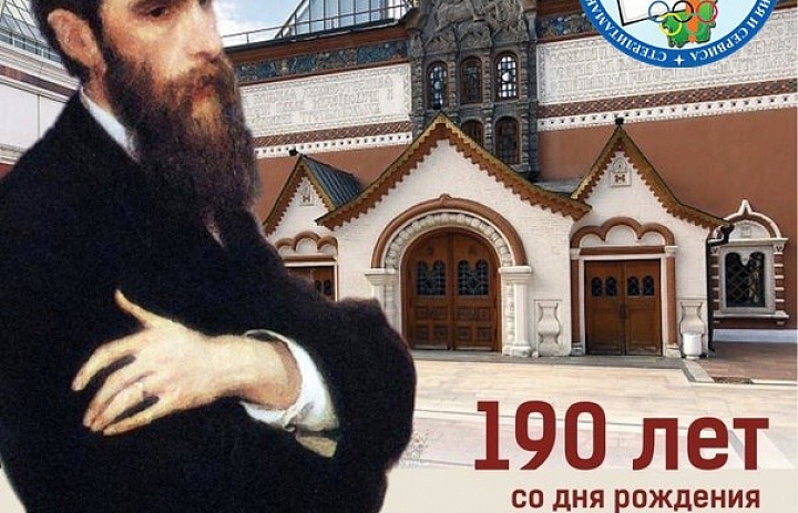 190-летие со дня рождения Павла Михайловича Третьякова