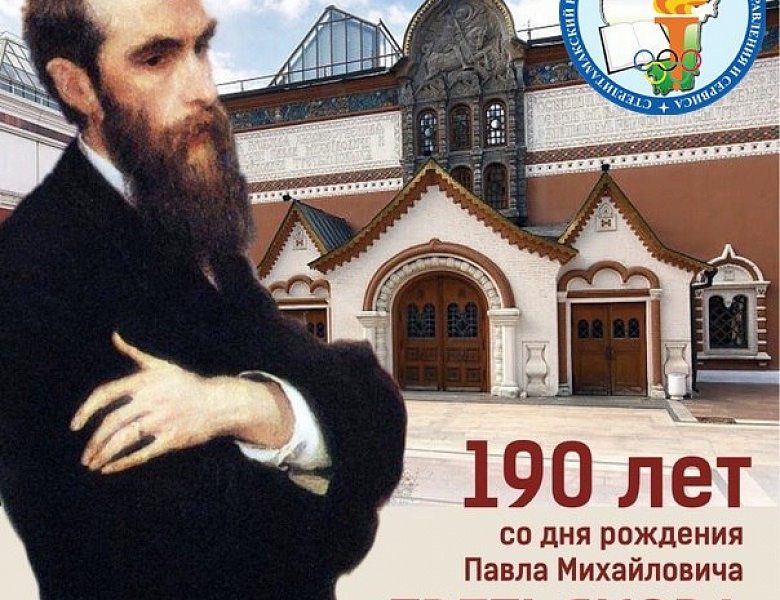 190-летие со дня рождения Павла Михайловича Третьякова