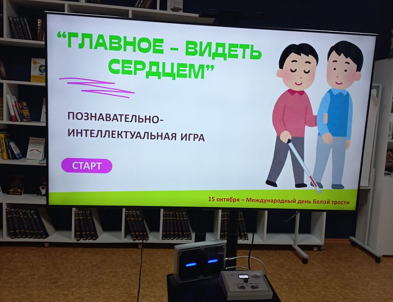 15 октября – Международный день белой трости: Учимся видеть сердцем! 