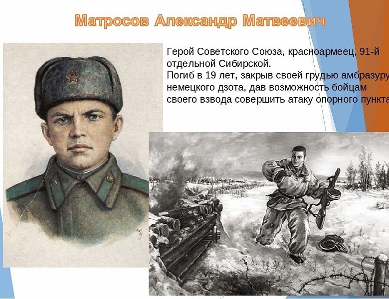 Александр Матвеевич Матросов - Герой Советского Союза