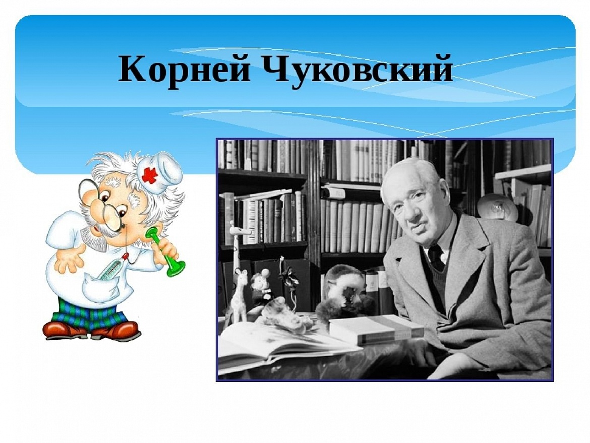 ЛИТЕРАТУРНАЯ МАСТЕРСКАЯ  «НИКОЛАЙ КОРНЕЕВИЧ ЧУКОВСКИЙ – ЧЕЛОВЕК СВОЕГО ВРЕМЕНИ