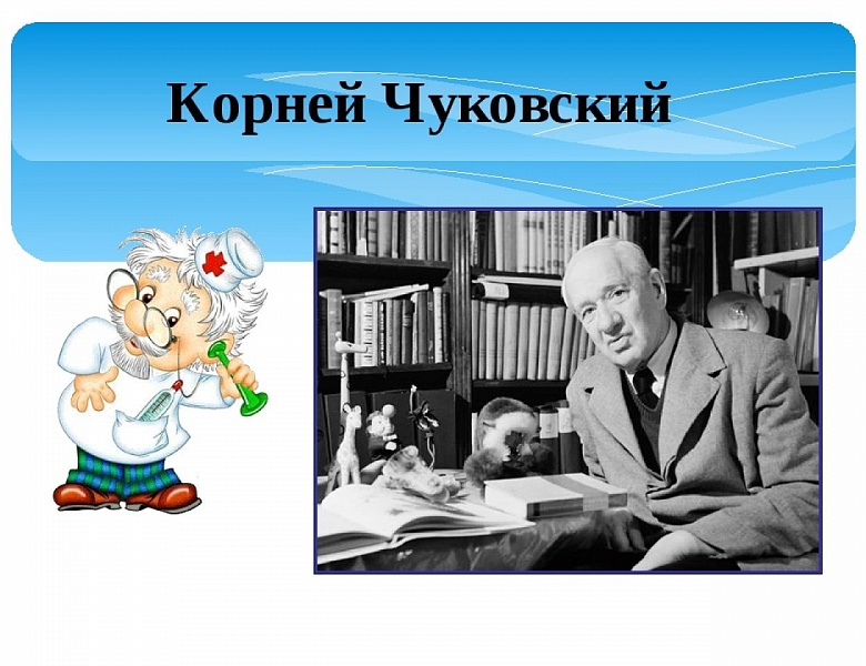 ЛИТЕРАТУРНАЯ МАСТЕРСКАЯ  «НИКОЛАЙ КОРНЕЕВИЧ ЧУКОВСКИЙ – ЧЕЛОВЕК СВОЕГО ВРЕМЕНИ