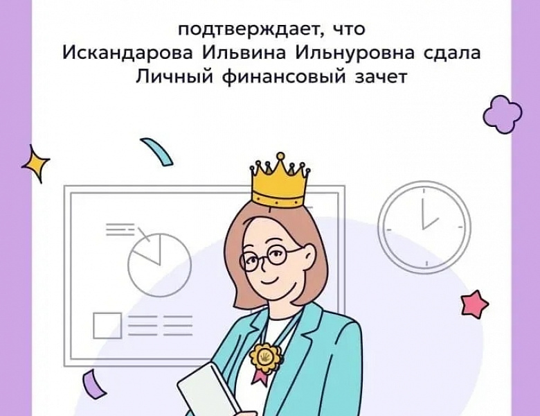 VIII ВСЕРОССИЙСКИЙ ОНЛАЙН-ЗАЧЁТ ПО ФИНАНСОВОЙ ГРАМОТНОСТИ: СТУДЕНТЫ НАШЕГО КОЛЛЕДЖА НА ВЫСОТЕ!