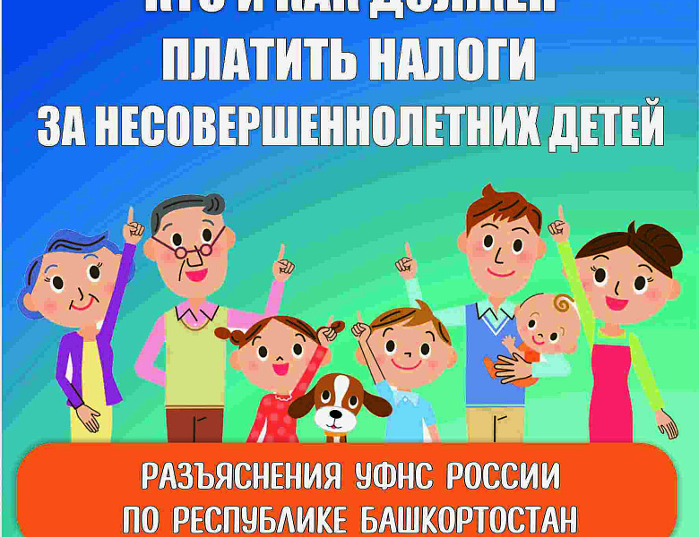 Информационные материалы по вопросам уплаты налогов за несовершеннолетних детей