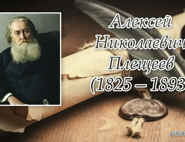 ПОЭТИЧЕСКИЙ МАРАФОН «ПОЭЗИЯ А.Н. ПЛЕЩЕЕВА»
