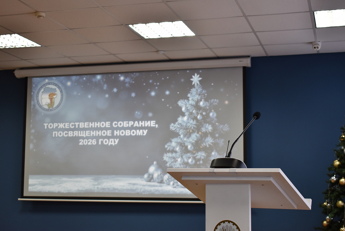 ГОРДОСТЬ ЗА ПРОШЛОЕ, УВЕРЕННОСТЬ В БУДУЩЕМ: В СКФКУиС ПОДВЕЛИ ИТОГИ 2025 ГОДА!