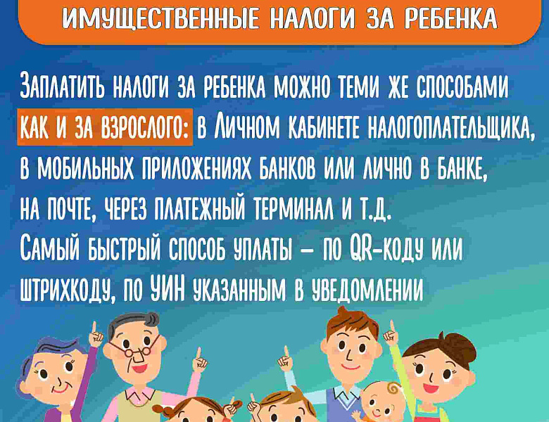 Информационные материалы по вопросам уплаты налогов за несовершеннолетних детей