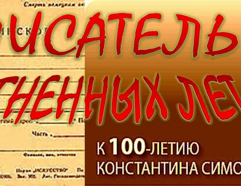 «ЖДИ МЕНЯ, И Я ВЕРНУСЬ…» – 110 лет Константину Симонову  